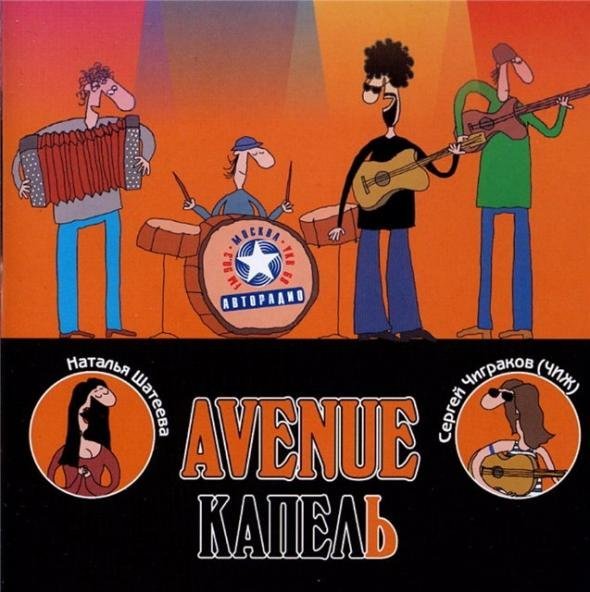 Avenue - Уезжали туда