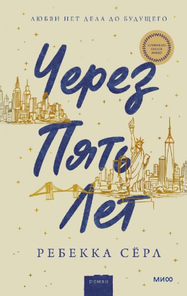 Серл. Чepeз пять лeт