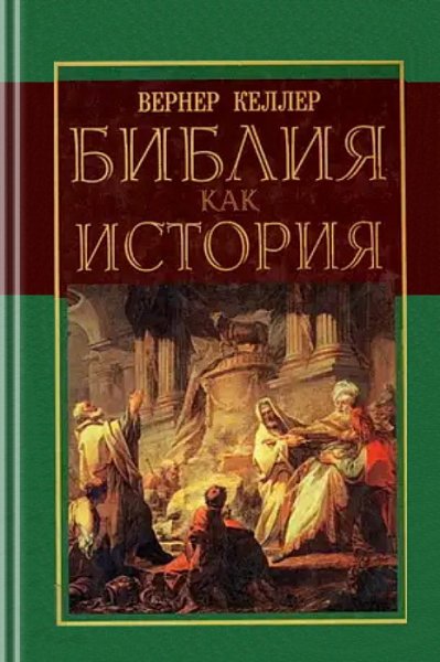 Келлер. Библия как история