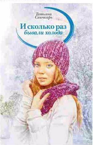 И сколько раз бывали холода (сборник)