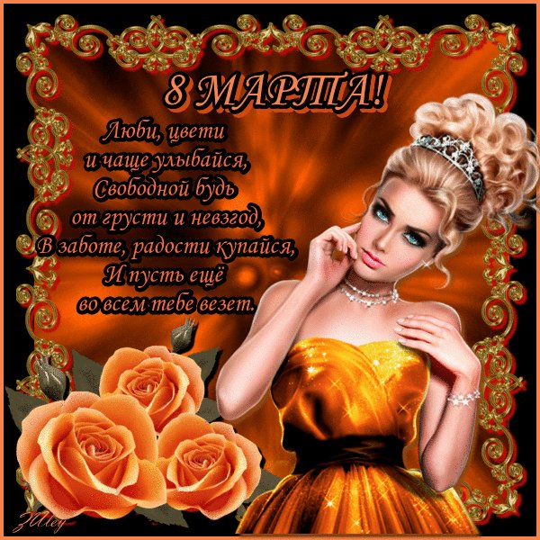С 8 Марта!