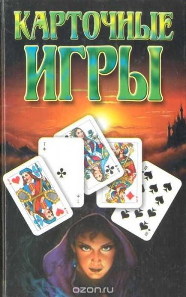 ОБЩИЕ ПРАВИЛА КАРТОЧНОЙ ИГРЫ ПРЕФЕРАНС