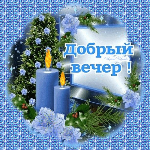 Анимированная открытка добрый вечер (1)