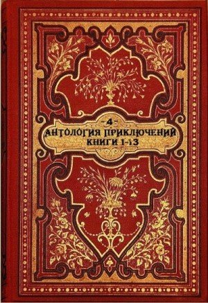 Антология приключений-4. Компиляция. Книги-1-13.