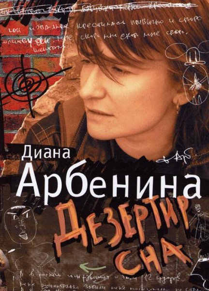 Диана Арбенина Дезертир сна