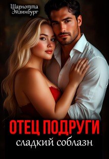 Эйзинбург Шарлотта Отец подруги. Сладкий соблазн (2026)