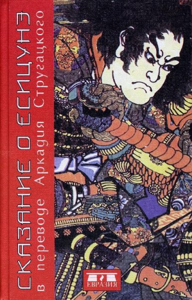 Сказание о Ёсицунэ (пер. А.Стругацкого)