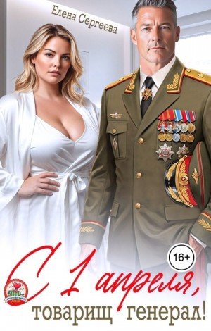 Сергеева Елена С 1 апреля, товарищ генерал! (2026)