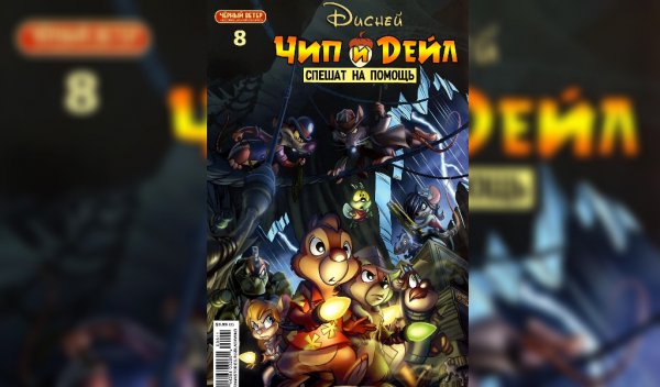 Чип и Дейл Boom! Studios #8