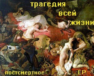 Трагедия Всей Жизни. Посмертное