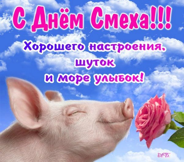 x 874 С Днем Смеха