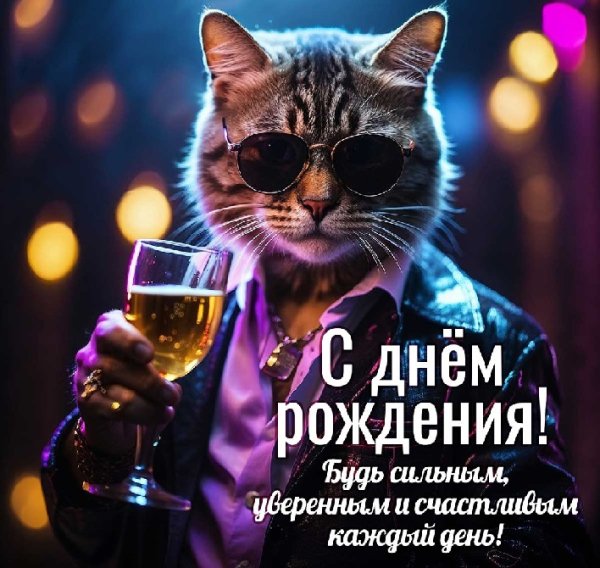 С днём рождения!