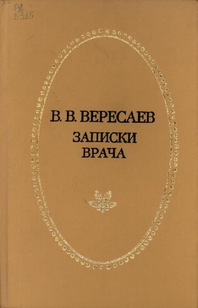 Вересаев В.. Записки врача