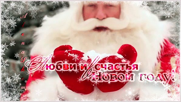 Анимированная открытка любви и счастья