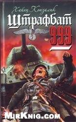 Штрафбат 999