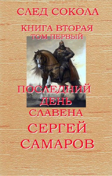 Последний день Славена.Том 1