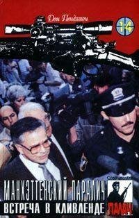 27 ДОН ПЕНДЛТОН [ МАНХЕТЕНТСКИЙ ПАРАЛИЧ