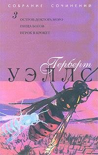 Герберт Уэллс Остров доктора Моро