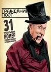 Гражданин Поэт. 31 номер художественной