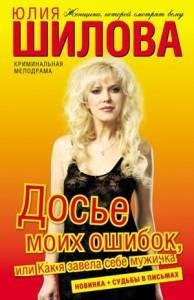 Досье моих ошибок
