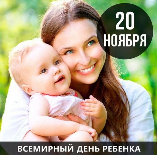Открытка всемирный день ребёнка (2)