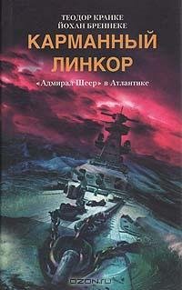 Карманный линкор Адмирал Шеер в Атлантике