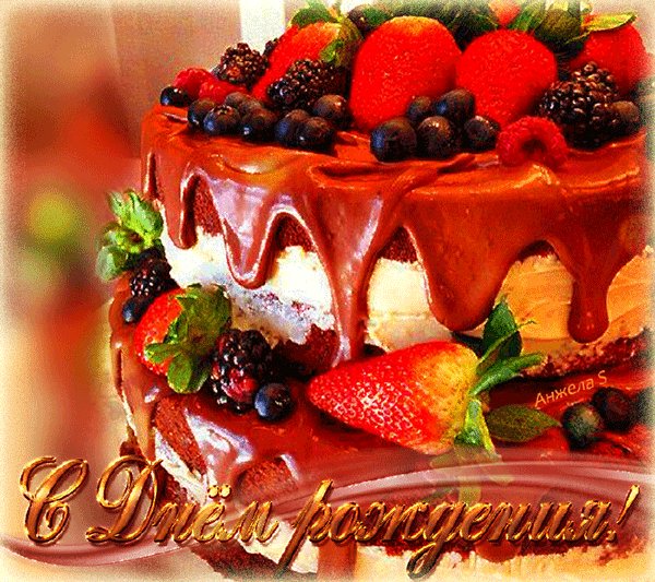 С днём рождения!