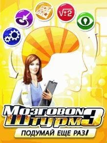 Мозговой Штурм 3 RUS Nokia 360x640