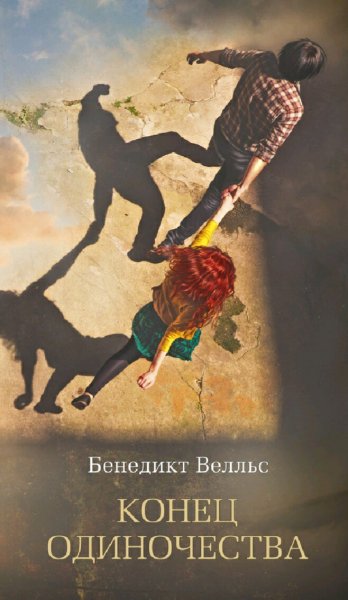 Бенедикт Велльс. Конец одиночества
