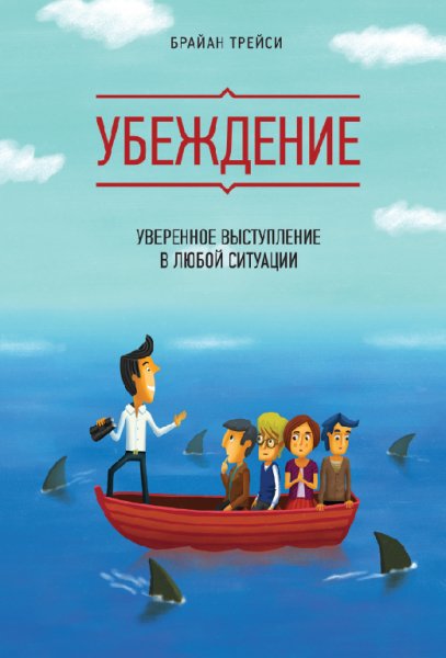 Трейси Б. - Убеждение. Уверенное выступл