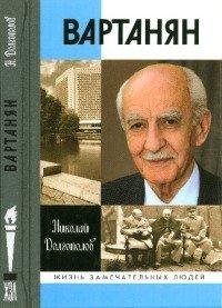 Вартанян - Н.Долгополов