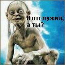 А ты служил