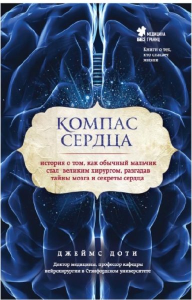 Джеймс Доти.Компас сердца