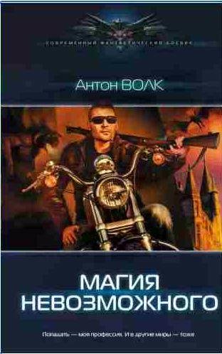 Макс Лайт 1. Магия невозможного
