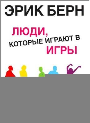 Berne-Eric-Igry-V-Kotorye-Igraut-Ludi-Ps