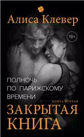 Полночь по парижскому времени 2.Закрытая книга