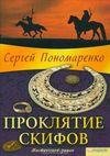 Проклятие скифов