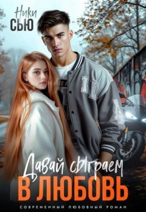 Сью Ники Давай сыграем в любовь