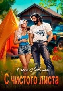 Любимая Елена Развод. С чистого листа (2025)