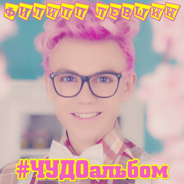 Филипп Левшин - Я Больше Не Могу