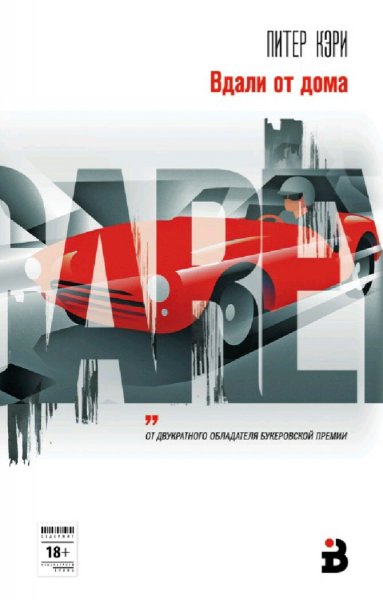 Питер Кэри. Вдали от дома