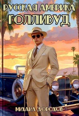 Русская Америка.Голливуд-1.М.Дорохов