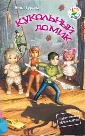 Анна Гурова - Кукольный домик