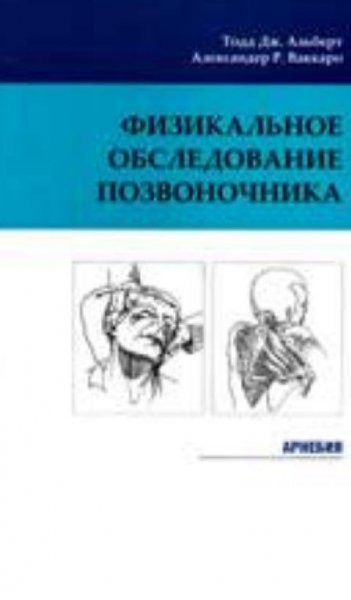 Физикальное обследование позвоночника