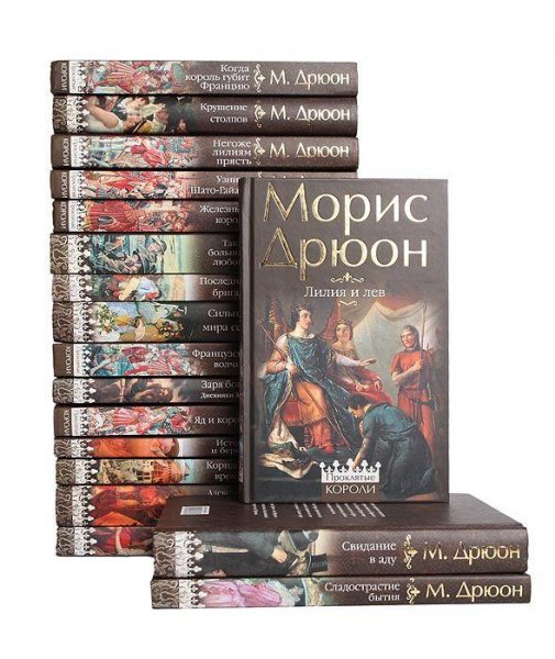 Морис Дрюон. Сборник произведений