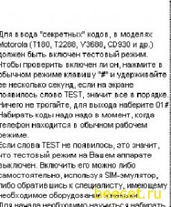 Секретные коды для телефонов Motorola