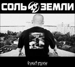 Соль Земли. Культ силы