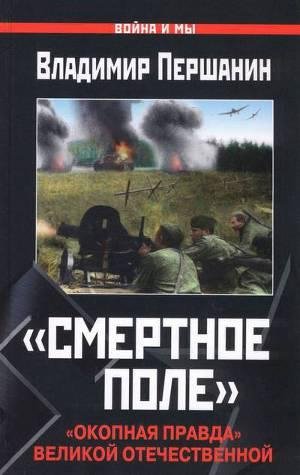Першанин В. Смертное поле. Окопная пр