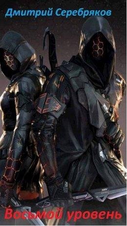 Восьмой уровень