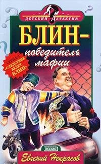 Некрасов - Блин-победитель мафии